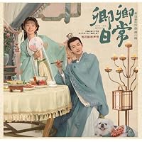 Amazon.co.jp: 卿卿(きょうきょう)日常～宮廷を彩る幸せレシピ～ DVD